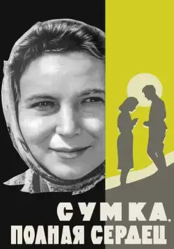 Сумка, полная сердец (1964) фильм скачать через торрент в хорошем качестве