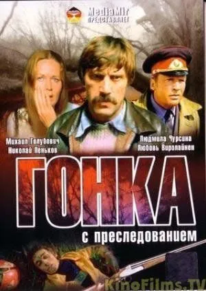 Гонка с преследованием (1979) фильм скачать через торрент в хорошем качестве