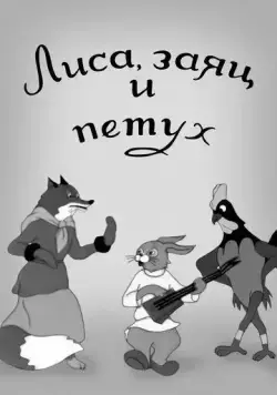 Лиса, заяц и петух (1942) мультфильм скачать через торрент в хорошем качестве