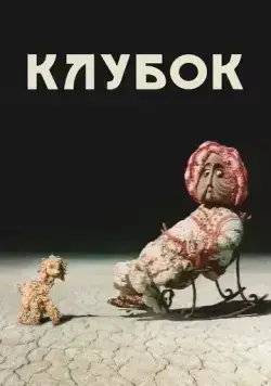 Клубок (1968) мультфильм скачать через торрент в хорошем качестве
