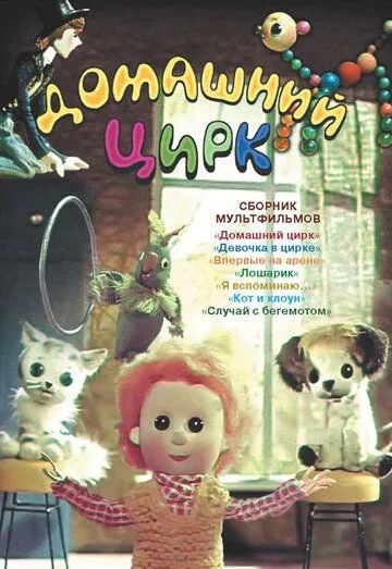 Домашний цирк (1979) мультфильм скачать через торрент в хорошем качестве