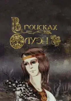 В поисках Олуэн (1990) мультфильм скачать через торрент в хорошем качестве