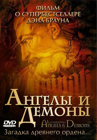 Ангелы и демоны / Secrets of Angels, Demons and Masons (2005) фильм скачать через торрент в хорошем качестве