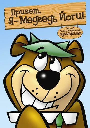 Привет, я - медведь Йоги / Hey There, It's Yogi Bear (1964) мультфильм скачать через торрент в хорошем качестве
