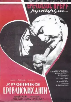 Хроника ереванских дней (1972) фильм скачать через торрент в хорошем качестве