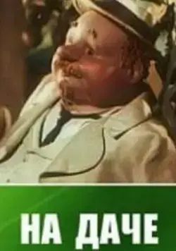 На даче (1954) мультфильм скачать через торрент в хорошем качестве