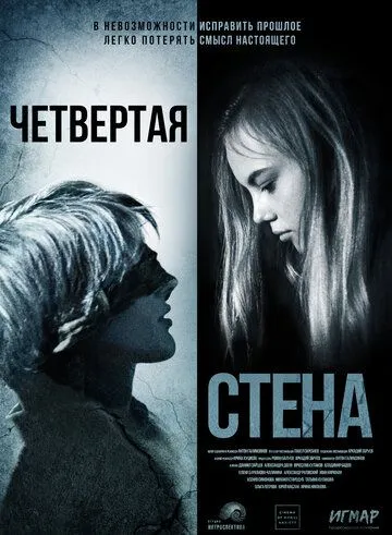 Четвёртая стена (2019) фильм скачать через торрент в хорошем качестве