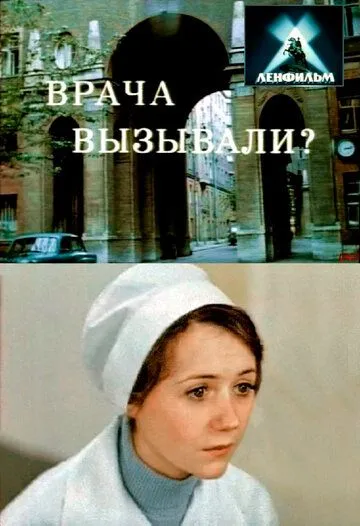 Врача вызывали? (1974) фильм скачать через торрент в хорошем качестве