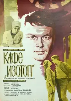 Кафе «Изотоп» (1976) фильм скачать через торрент в хорошем качестве