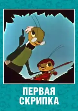 Первая скрипка (1958) мультфильм скачать через торрент в хорошем качестве