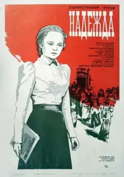 Скачать Надежда (1973) фильм через торрент на русском