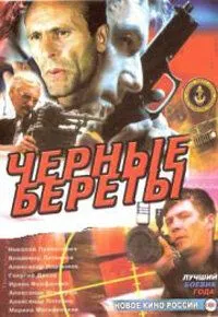 Черные береты (1995) сериал скачать через торрент в хорошем качестве