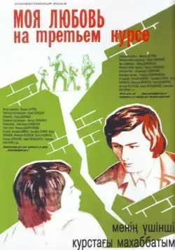 Моя любовь на третьем курсе (1976) фильм скачать через торрент в хорошем качестве