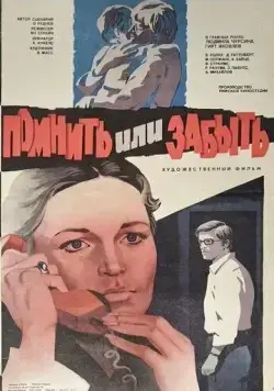 Помнить или забыть (1981) фильм скачать через торрент в хорошем качестве