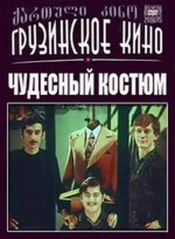 Чудесный костюм (1973) фильм скачать через торрент в хорошем качестве