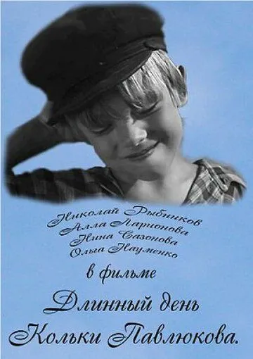 Длинный день Кольки Павлюкова (1968) фильм скачать через торрент в хорошем качестве