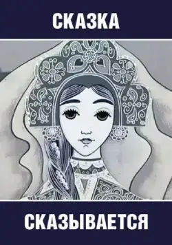 Сказка сказывается (1970) мультфильм скачать через торрент в хорошем качестве