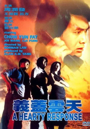 Скачать Отзывчивое сердце / Yi gai yun tian (1986) фильм через торрент на русском