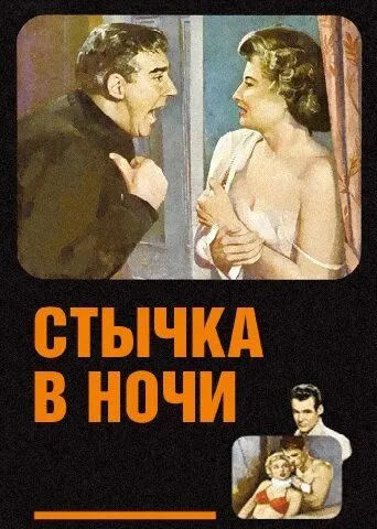 Стычка в ночи / Clash by Night 1952 скачать через торрент фильм в хорошем качестве