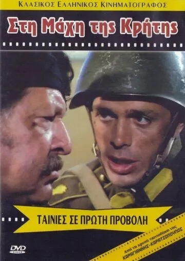 Битва за Крит / Sti mahi tis Kritis (1970) фильм скачать через торрент в хорошем качестве
