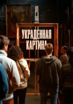 Украденная картина / Le tableau volé (2024) фильм скачать через торрент в хорошем качестве