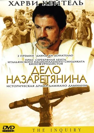 Дело назаретянина / L'inchiesta (1987) фильм скачать через торрент в хорошем качестве