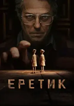 Еретик / Heretic (2024) фильм скачать через торрент в хорошем качестве