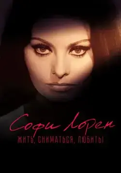 Софи Лорен. Жить, сниматься, любить! / Sophia! (2022) фильм скачать через торрент в хорошем качестве