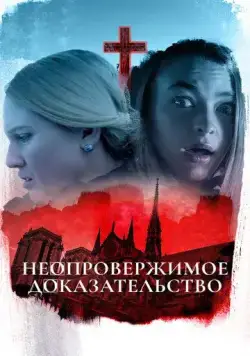 Неопровержимое доказательство / Irrefutable Proof (2015) фильм скачать через торрент в хорошем качестве