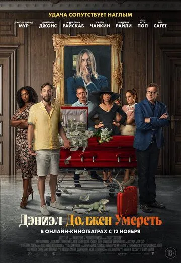 Дэниэл должен умереть / Daniel's Gotta Die (2022) фильм скачать через торрент в хорошем качестве