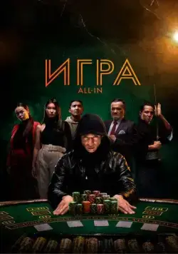 Игра all in / All In (2020) фильм скачать через торрент в хорошем качестве