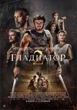 Скачать Гладиатор 2 / Gladiator II(2024) фильм через торрент бесплатно