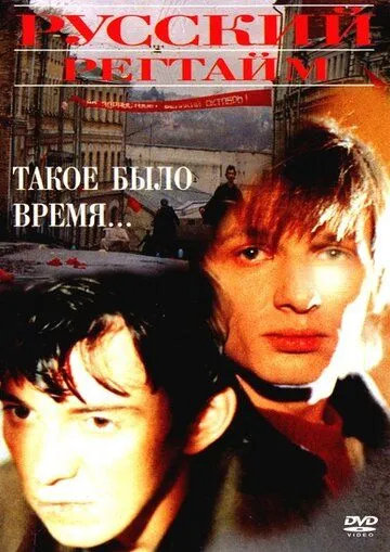 Русский регтайм (1993) фильм скачать через торрент в хорошем качестве