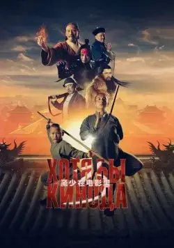 Скачать Хотя бы в кино 3 / Хотя бы кинода 3(2024) фильм через торрент бесплатно