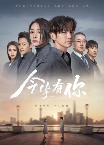 У меня есть ты в этой жизни / Jin sheng you ni (2022) cериал скачать через торрент в хорошем качестве
