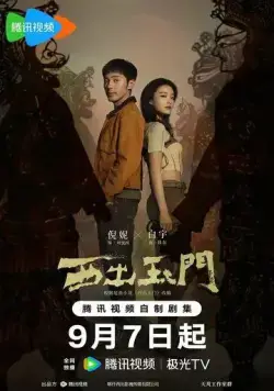 Параллельный мир / Xi Chu Yu Men (2023) cериал скачать через торрент в хорошем качестве