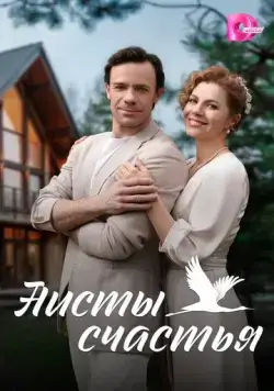 Аисты счастья (2024) cериал скачать через торрент в хорошем качестве