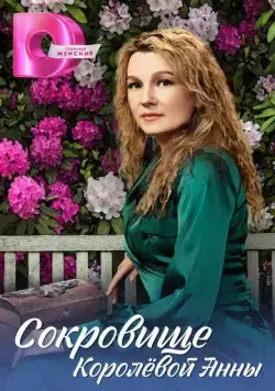 Сокровище Королёвой Анны (2024) cериал скачать через торрент в хорошем качестве