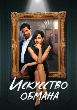 Искусство обмана / Los Artistas, primeros trazos (2023) cериал скачать через торрент в хорошем качестве