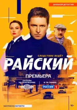 Райский (2021) cериал скачать через торрент в хорошем качестве