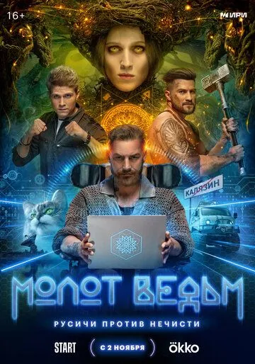 Молот Ведьм (2024) cериал скачать через торрент в хорошем качестве