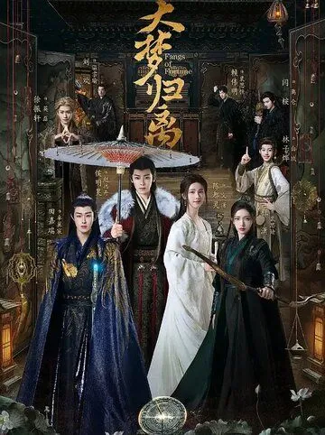 Возрождение великой мечты / Da meng gui li (2024) cериал скачать через торрент в хорошем качестве