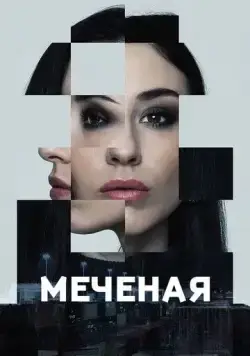 Меченые / Jana - Märkta för livet (2024) cериал скачать через торрент в хорошем качестве