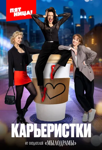 Карьеристки (2024) cериал скачать через торрент в хорошем качестве