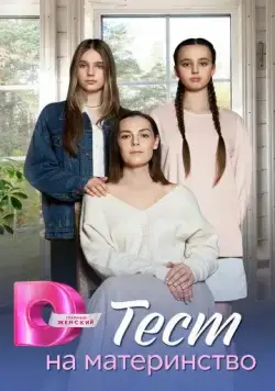Тест на материнство (2024) cериал скачать через торрент в хорошем качестве