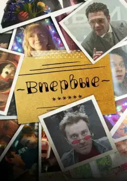 Впервые (2023) cериал скачать через торрент в хорошем качестве