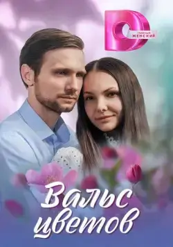 Вальс цветов (2024) cериал скачать через торрент в хорошем качестве