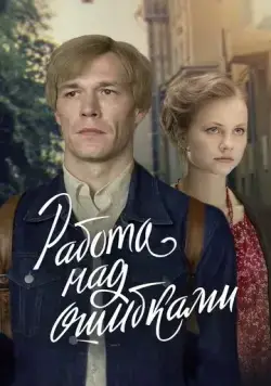 Работа над ошибками (2021) cериал скачать через торрент в хорошем качестве