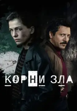 Истоки зла / Die Quellen des Bösen (2023) cериал скачать через торрент в хорошем качестве