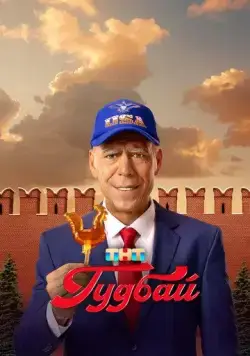 Гудбай (2024) cериал скачать через торрент в хорошем качестве